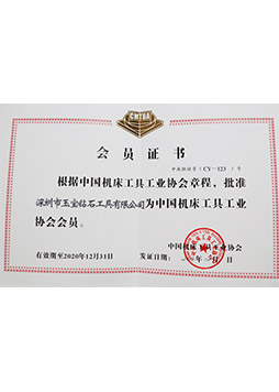 中國機床協(xié)會(huì )會(huì )員證-2